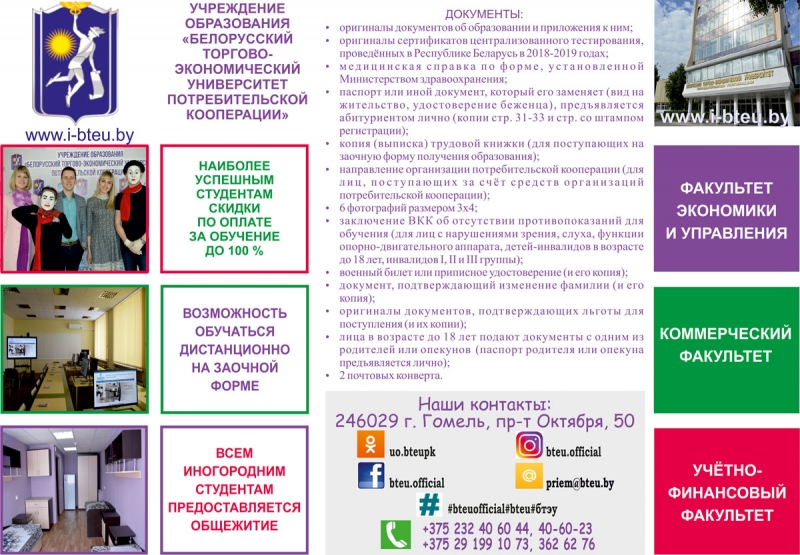 Приглашаем на обучение в УО "Белорусский торгово-экономический университет потребительской кооперации"