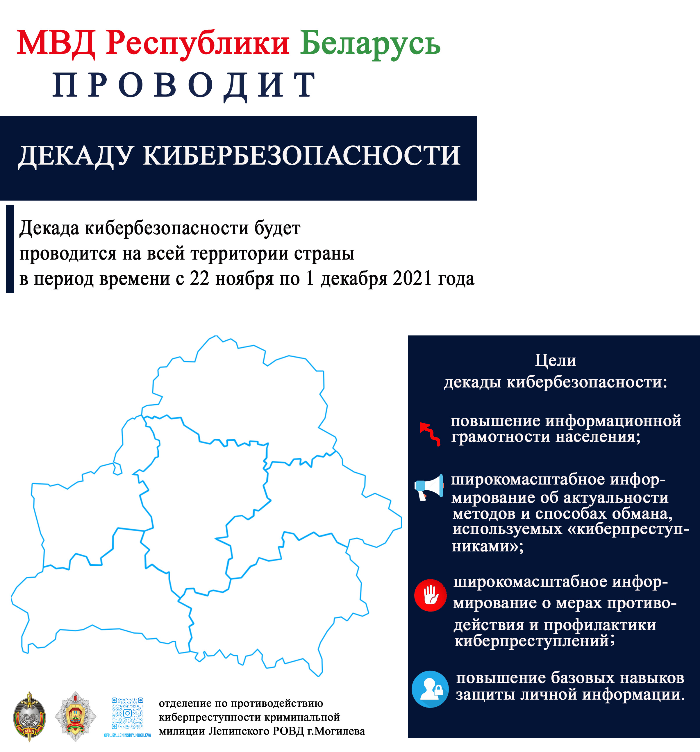 МВД Республики Беларусь проводит ДЕКАДУ КИБЕРБЕЗОПАСНОСТИ