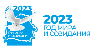 2023 год в Беларуси объявлен Годом мира и созидания