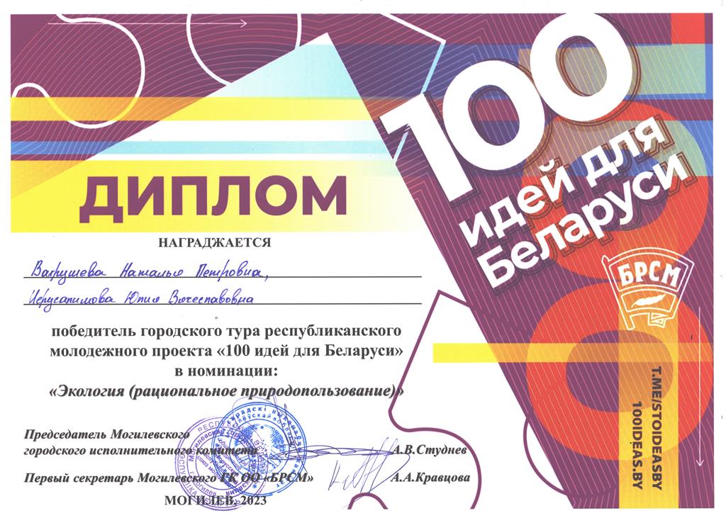 Городской этап республиканского конкурса «100 идей для Беларуси»
