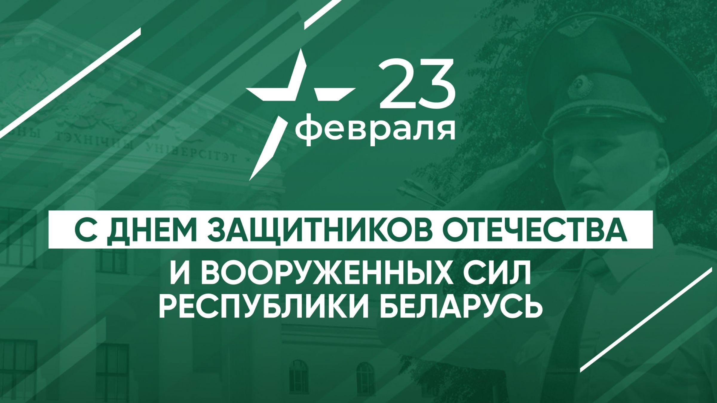 День защитников Отечества и Вооруженных Сил Республики Беларусь