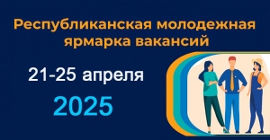Общереспубликанская молодежная ярмарка  ...