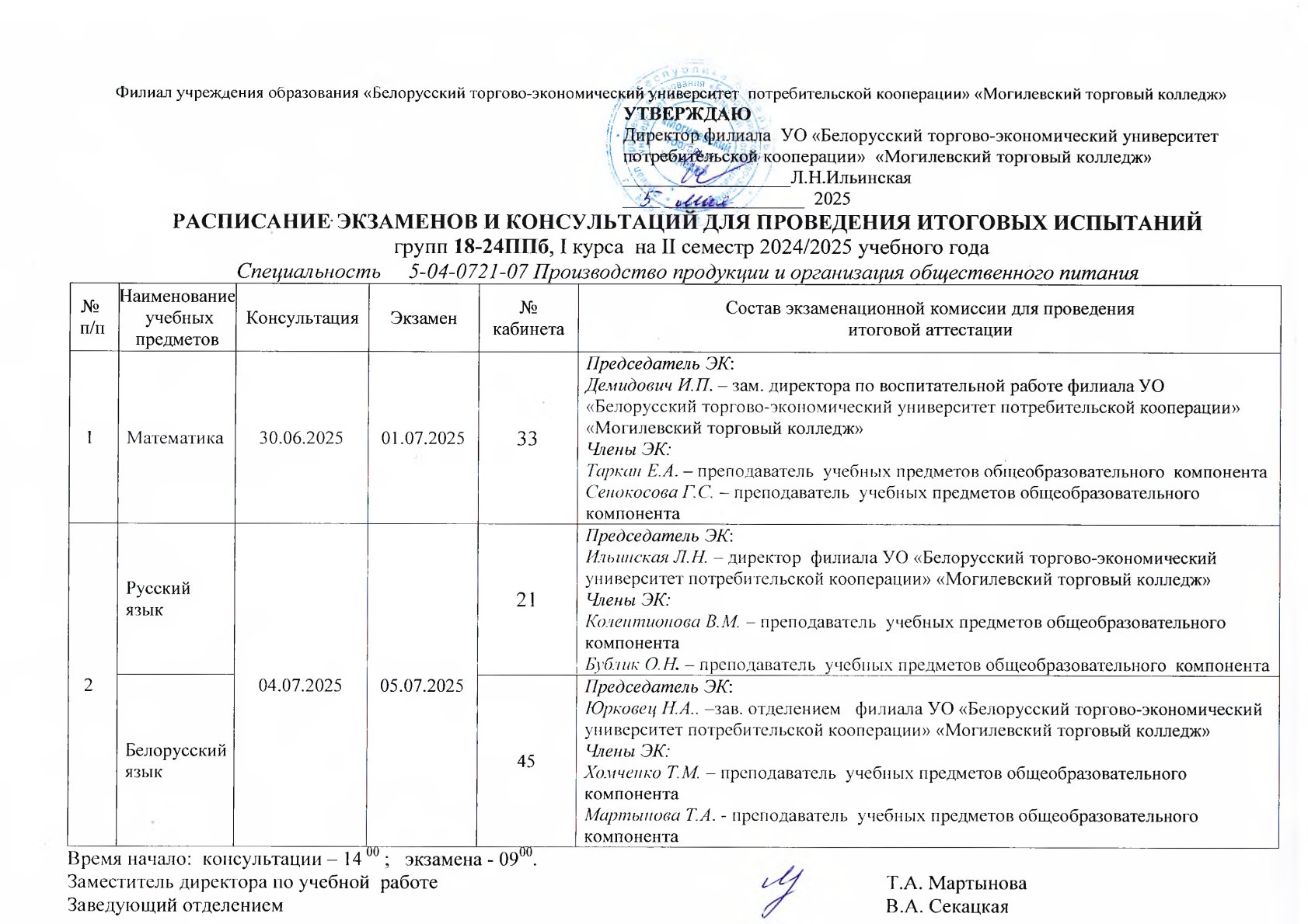 РАСПИСАНИЕ ЭКЗАМЕНОВ И КОНСУЛЬТАЦИЙ ДЛЯ ПРОВЕДЕНИЯ ИТОГОВЫХ ИСПЫТАНИЙ I КУРСА