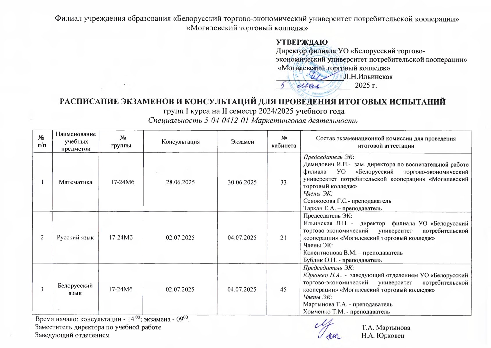 РАСПИСАНИЕ ЭКЗАМЕНОВ И КОНСУЛЬТАЦИЙ ДЛЯ ПРОВЕДЕНИЯ ИТОГОВЫХ ИСПЫТАНИЙ I КУРСА