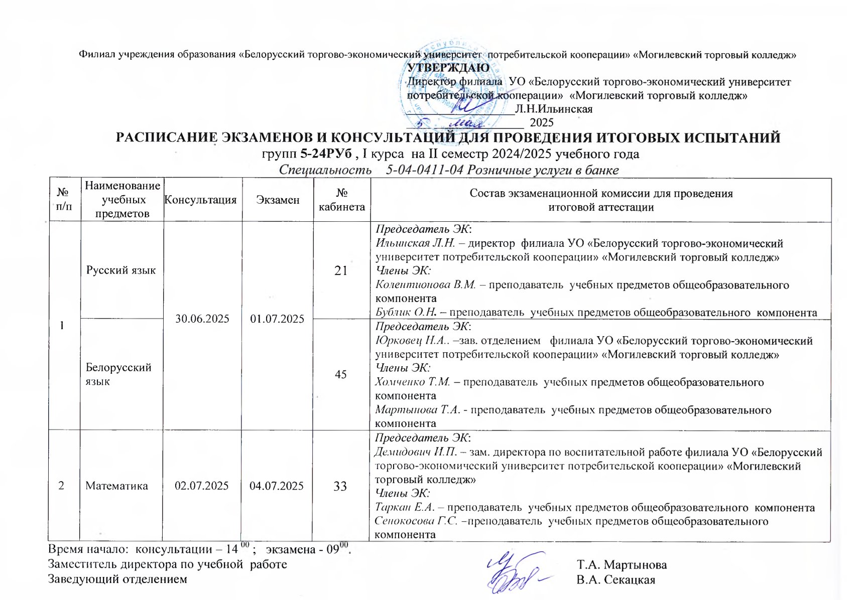 РАСПИСАНИЕ ЭКЗАМЕНОВ И КОНСУЛЬТАЦИЙ ДЛЯ ПРОВЕДЕНИЯ ИТОГОВЫХ ИСПЫТАНИЙ I КУРСА