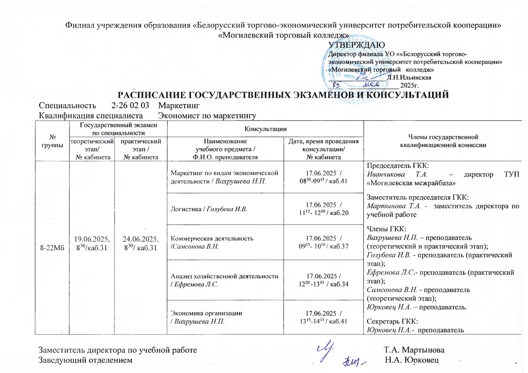РАСПИСАНИЕ ГОСУДАРСТВЕННЫХ ЭКЗАМЕНОВ И КОНСУЛЬТАЦИЙ