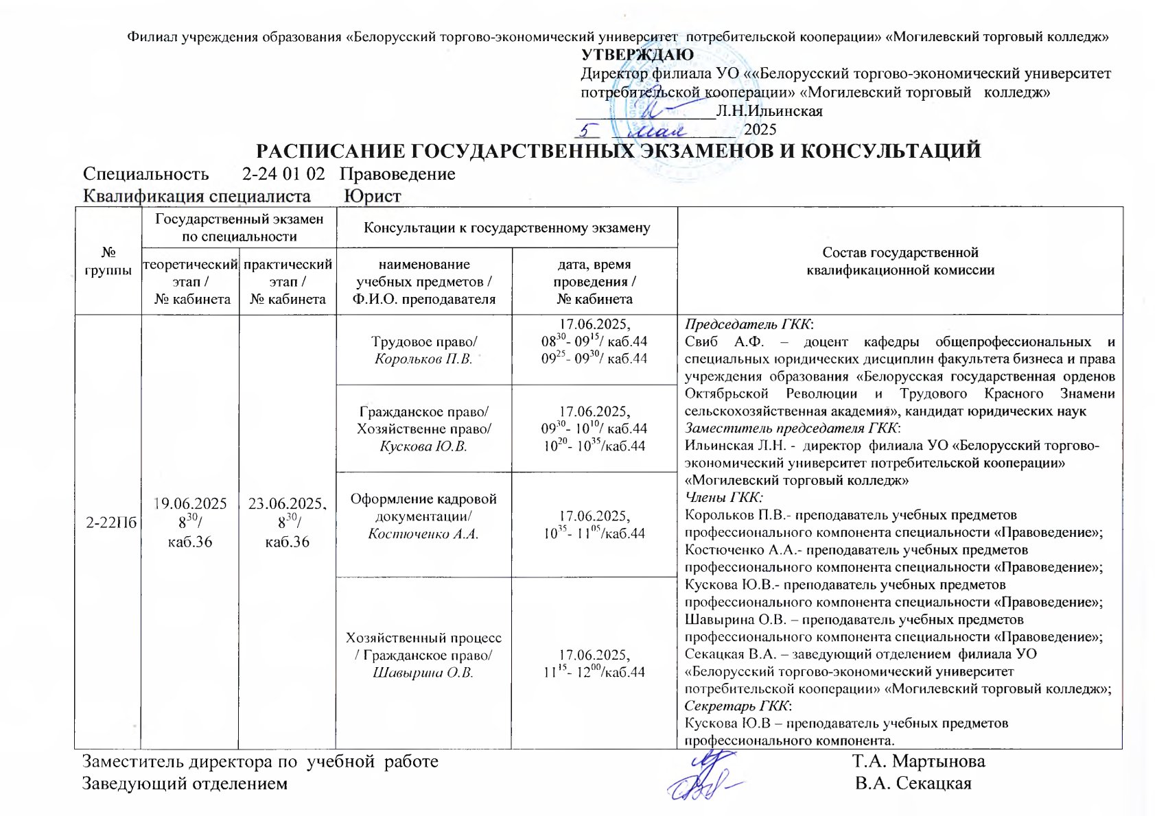 РАСПИСАНИЕ ГОСУДАРСТВЕННЫХ ЭКЗАМЕНОВ И КОНСУЛЬТАЦИЙ