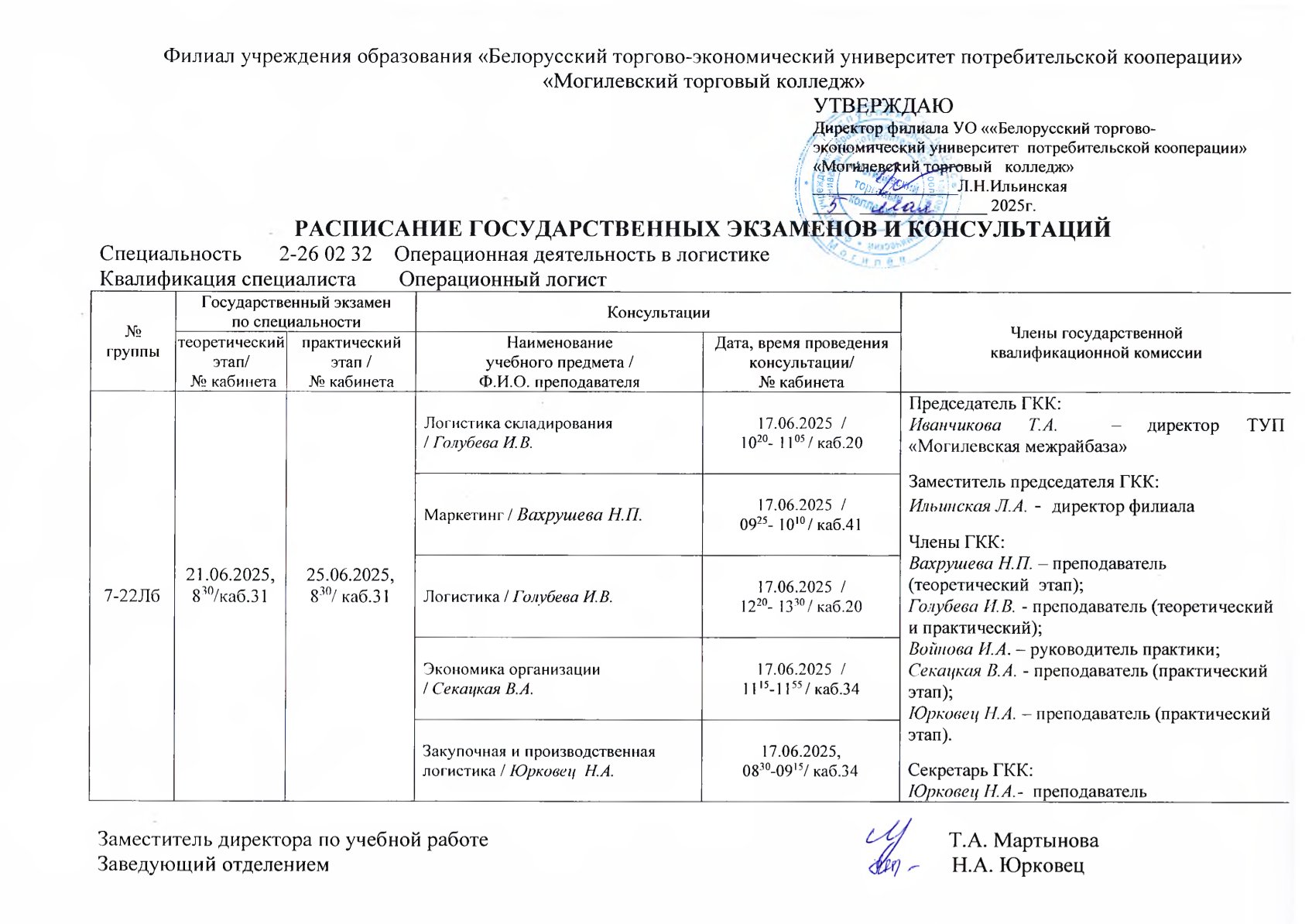 РАСПИСАНИЕ ГОСУДАРСТВЕННЫХ ЭКЗАМЕНОВ И КОНСУЛЬТАЦИЙ