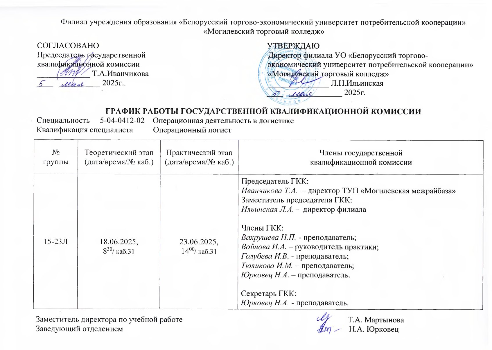 РАСПИСАНИЕ ГОСУДАРСТВЕННЫХ ЭКЗАМЕНОВ И КОНСУЛЬТАЦИЙ