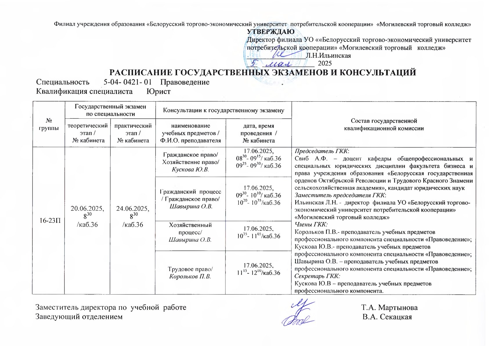 РАСПИСАНИЕ ГОСУДАРСТВЕННЫХ ЭКЗАМЕНОВ И КОНСУЛЬТАЦИЙ