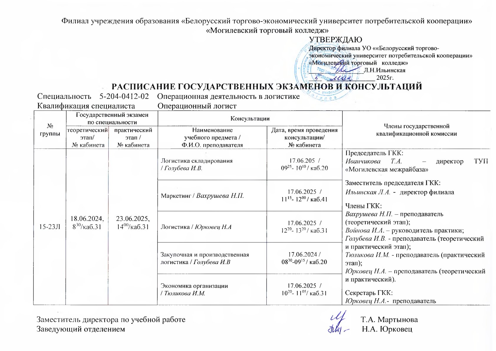 РАСПИСАНИЕ ГОСУДАРСТВЕННЫХ ЭКЗАМЕНОВ И КОНСУЛЬТАЦИЙ