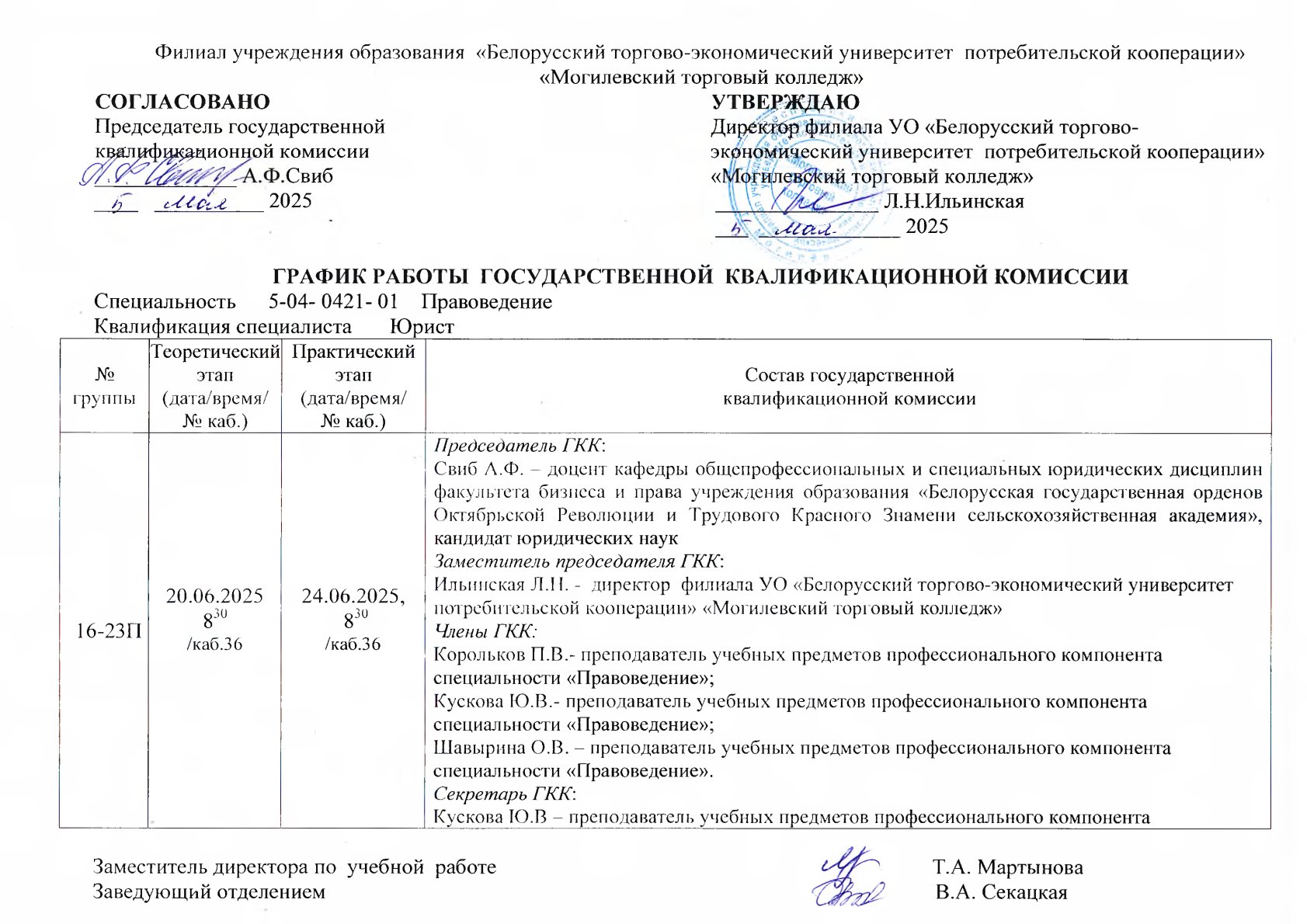 РАСПИСАНИЕ ГОСУДАРСТВЕННЫХ ЭКЗАМЕНОВ И КОНСУЛЬТАЦИЙ
