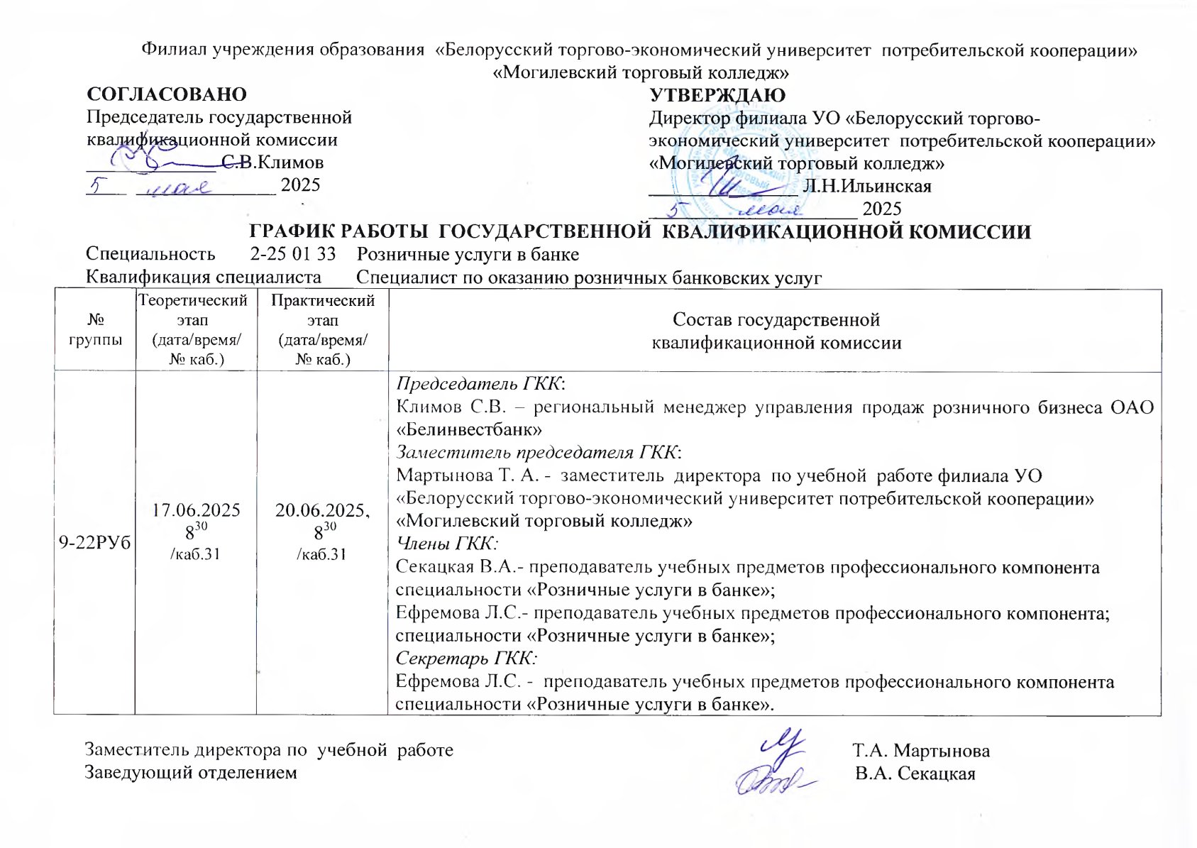 РАСПИСАНИЕ ГОСУДАРСТВЕННЫХ ЭКЗАМЕНОВ И КОНСУЛЬТАЦИЙ