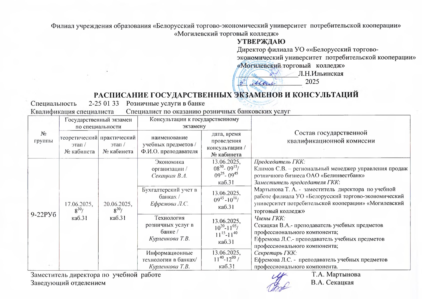 РАСПИСАНИЕ ГОСУДАРСТВЕННЫХ ЭКЗАМЕНОВ И КОНСУЛЬТАЦИЙ