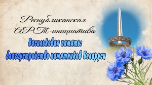 Республиканская патриотическая АРТ-инициатива «Васильковая память», посвященная 80-летию Великой Победы