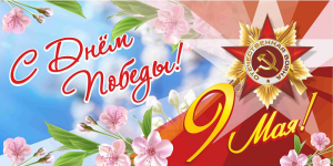 Поздравляем!