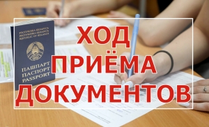 Ход приема документов