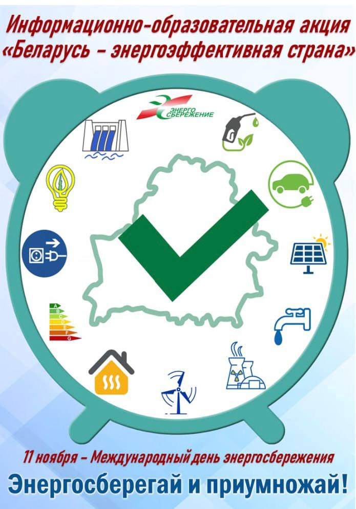 Беларусь - энергоэффективная страна