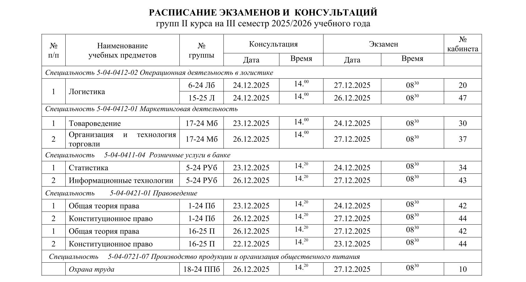 РАСПИСАНИЕ ЭКЗАМЕНОВ И КОНСУЛЬТАЦИЙ