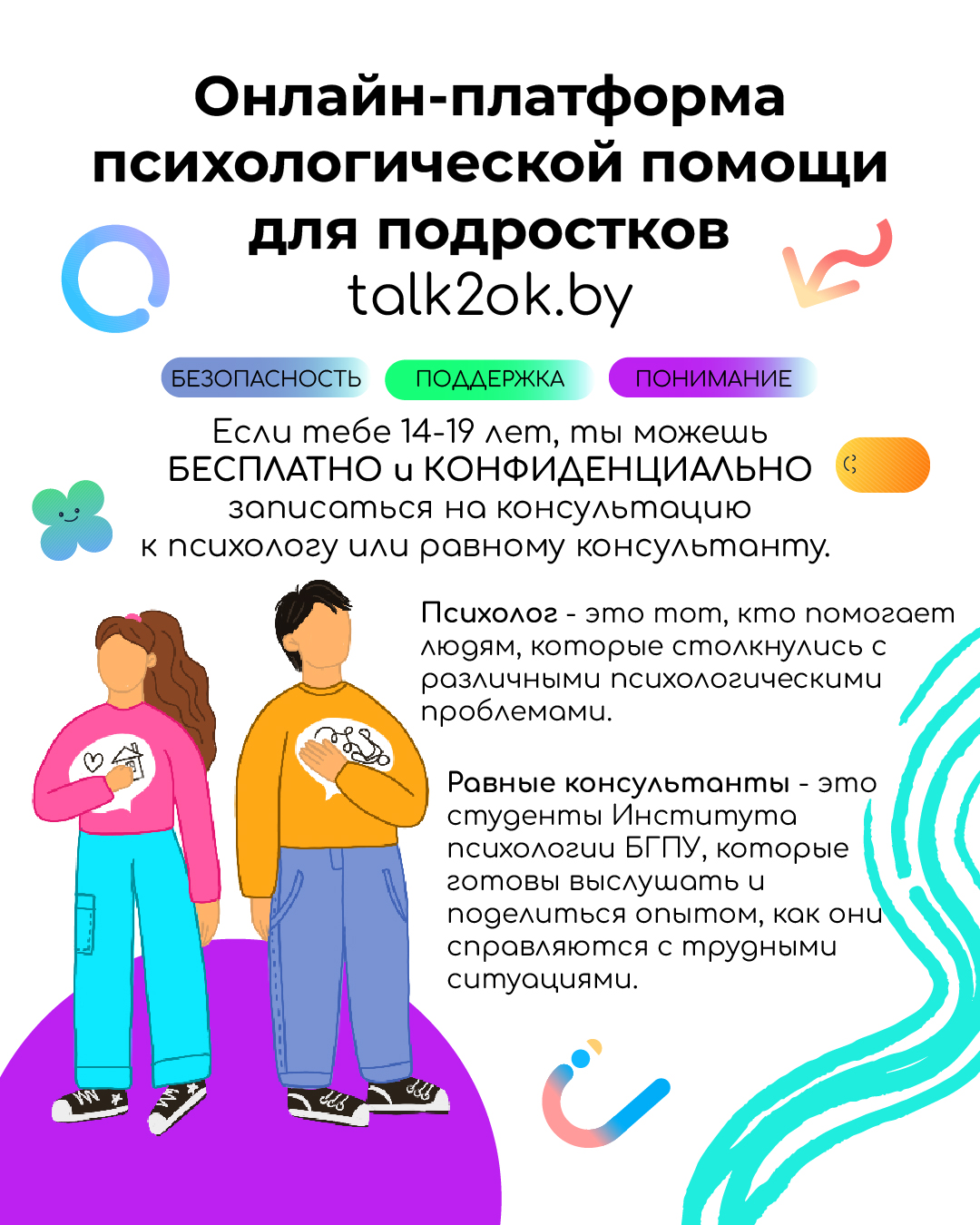 Интернет-платформа Talk2ok.by для оказания психологической помощи подросткам
