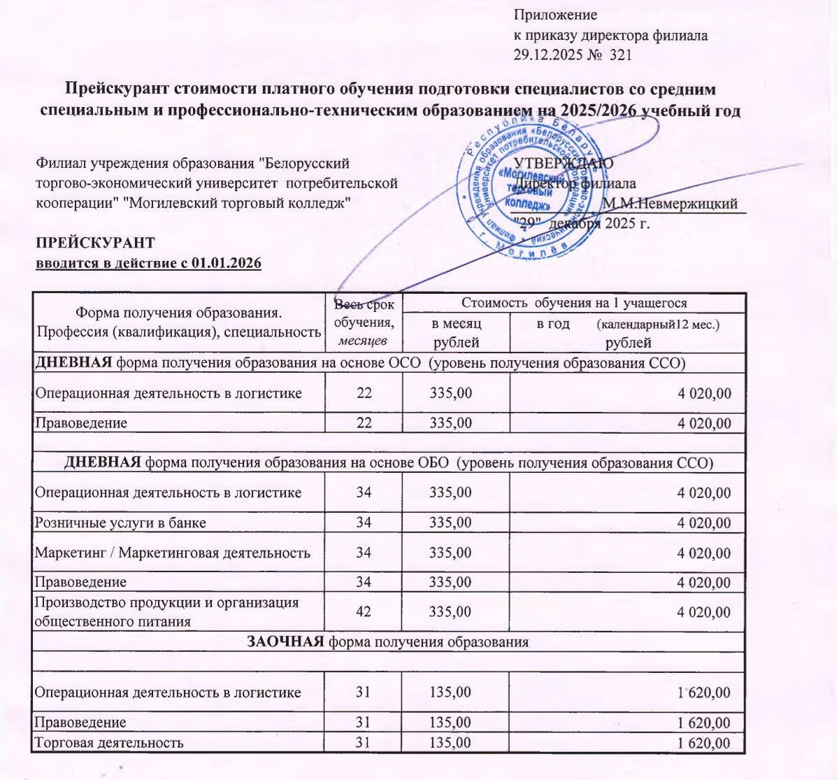 Изменение стоимости за обучение c 1 января 2026 года