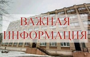 Важная информация для проживающих в общежитии