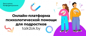 Интернет-платформа Talk2ok.by для оказания психологической помощи подросткам