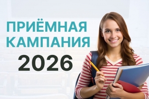 ПРИЕМНАЯ КАМПАНИЯ