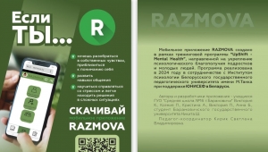 Мобильное приложение «Razmova»