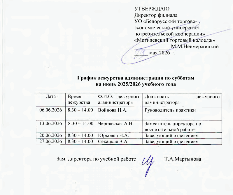 График дежурства администрации по субботам