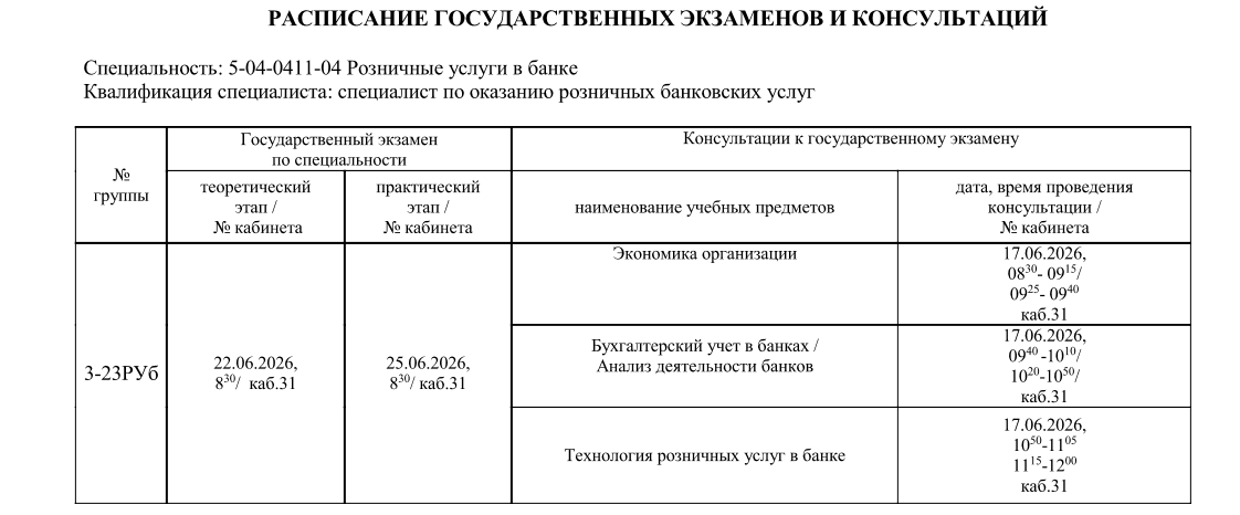 РАСПИСАНИЕ ГОСУДАРСТВЕННЫХ ЭКЗАМЕНОВ И КОНСУЛЬТАЦИЙ