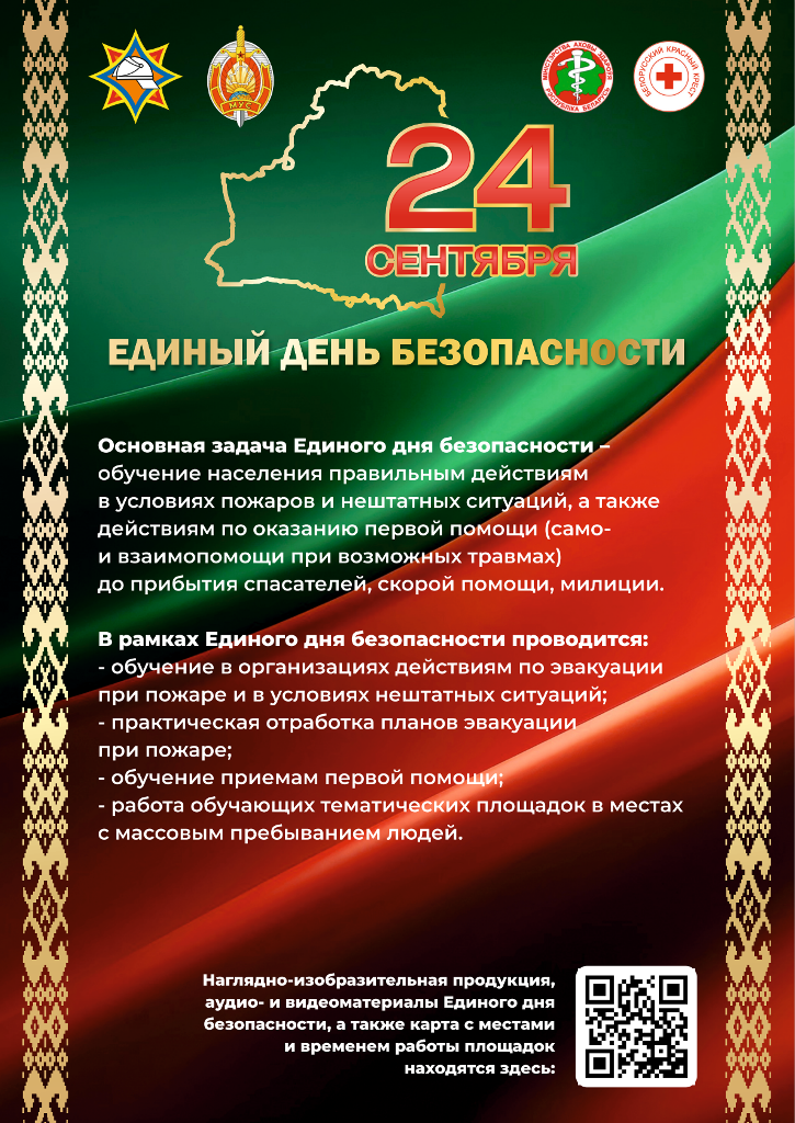Единый день безопасности